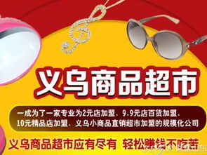 2017年義烏小商品直銷超市與百貨類超市的選擇分析